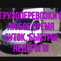 Грузоперевозки газель/грузчики, Махачкала