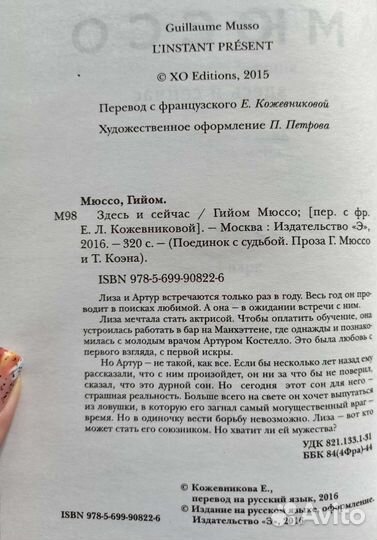 Гийом Мюссо. Спаси меня. Здесь и сейчас