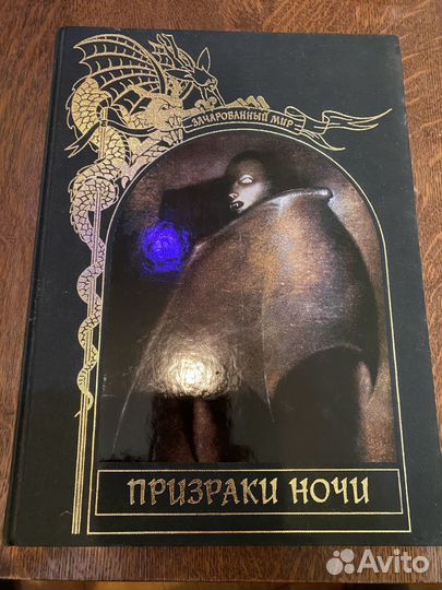 Призраки ночи серия зачарованный мир