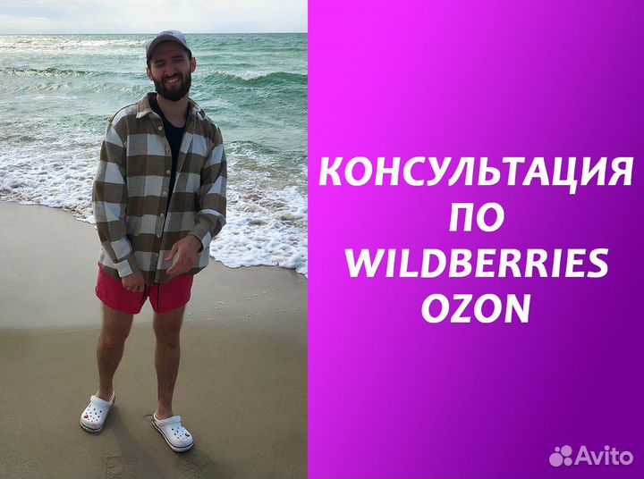 Консультация wildberries ozon вайлдберриз менеджер