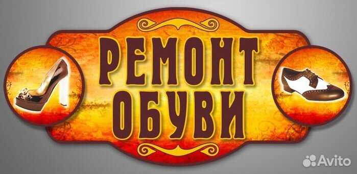 Ремонт обуви быстро, качественно, с гарантией