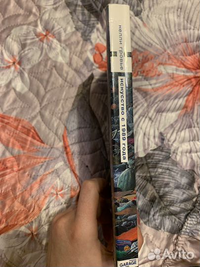 Книга «Искусство с 1989 года»