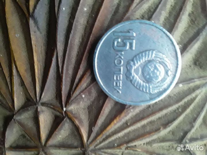 Монеты СССР 15 копеек