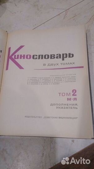 Кино словарь в 2 томах