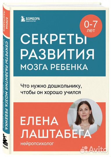 Секреты развития мозга ребенка. Что нужно дошкольн