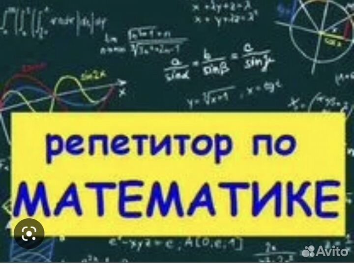 Репетитор по математике