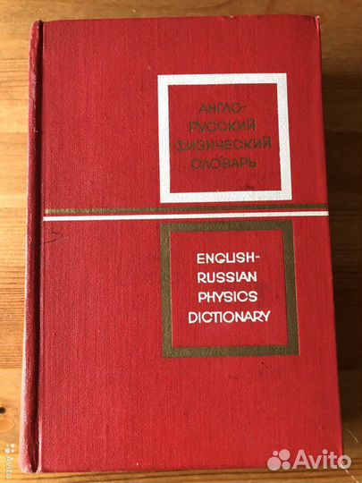 Англо русский физический словарь