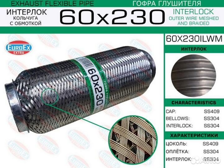 Euroex 60X230ilwm 60X230ilwm гофра глушителя 60x23