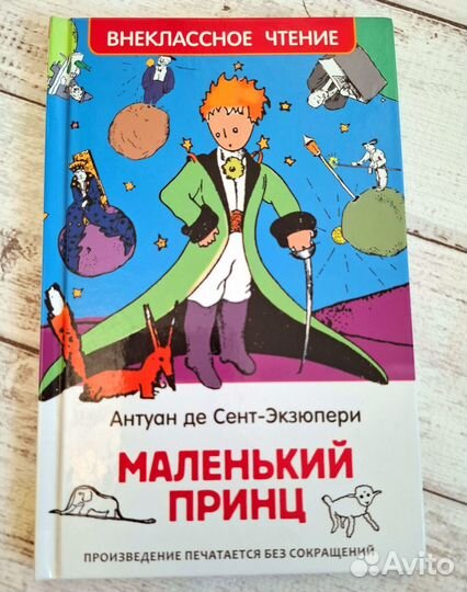 Экзюпери Маленький принц Планета людей