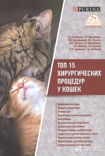 Книга по ветеринарии. Топ 15 хир. процедур у кошек