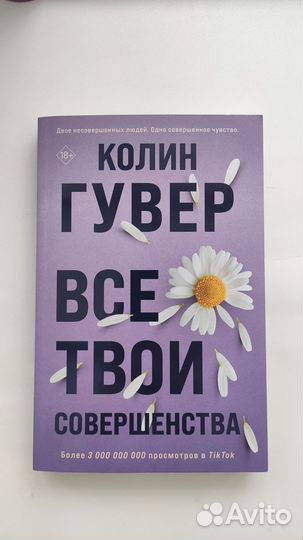Колин Гувер- Все твои совершенства