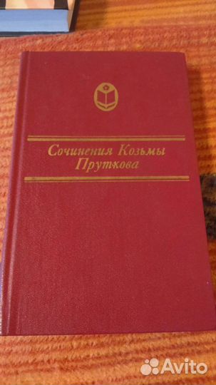 Сочинения Козьмы Пруткова