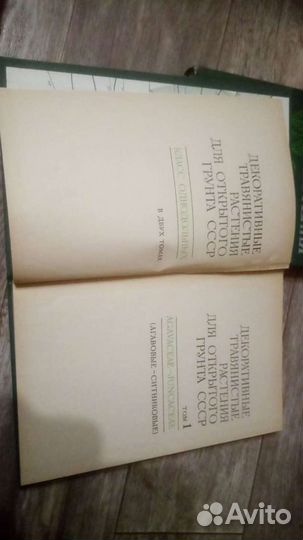 Декоративные травянистые растения в 2 томах