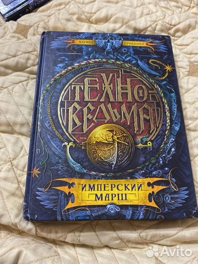 Техноведьма Имперский Марш