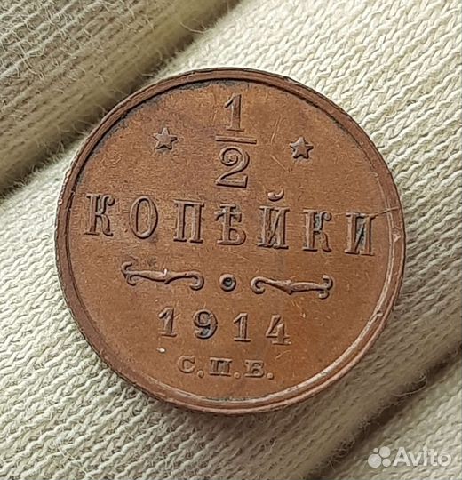 1/2 копейки 1914 года