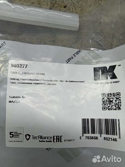 Трос ручного тормоза Мазда 3 вк