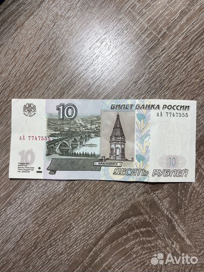 Купюра 10 рублей с красивым номером