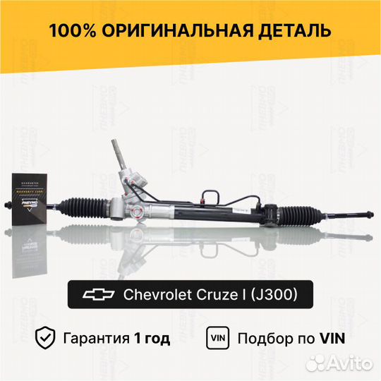 Рулевая рейка с гур Chevrolet Cruze J300 Восст