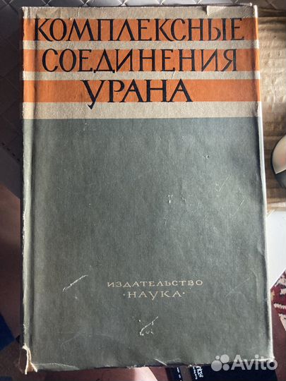 10 книг по химии и физике. уран. ядерная физика