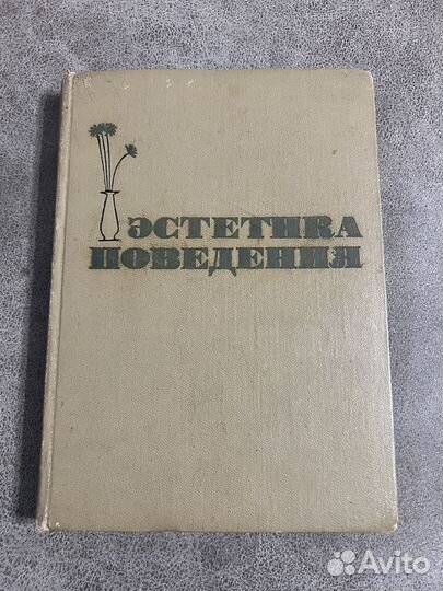 Эстетика поведения midcentury