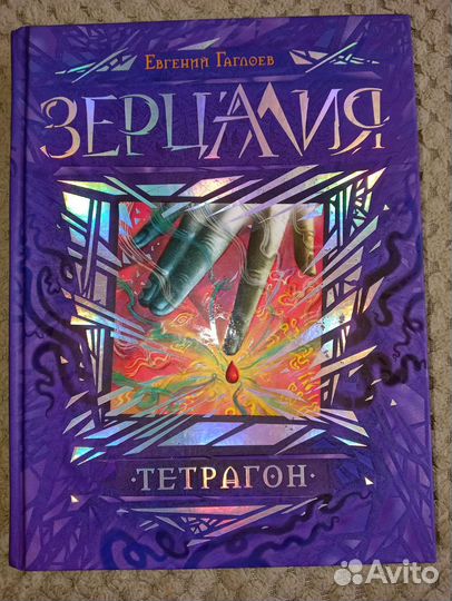 Евгений Гаглоев-Зерцалия