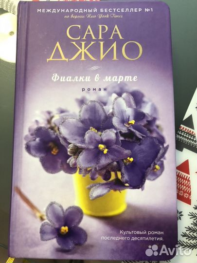 Книга «Фиалки в марте» С. Джио