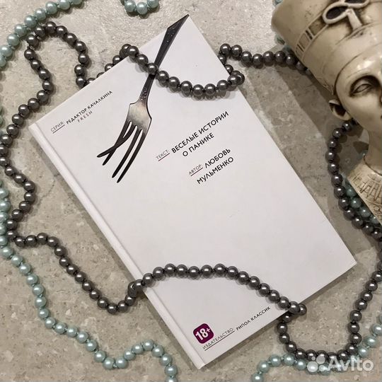 Веселые истории о панике, Любовь Мульменко, 2016 г