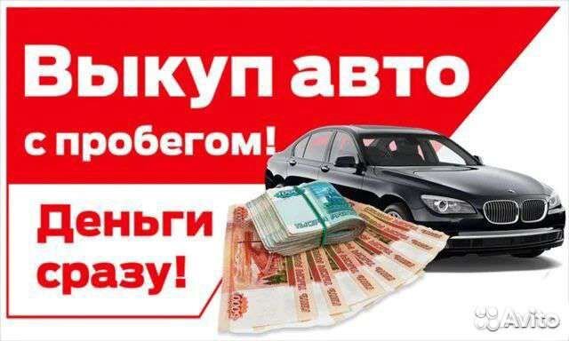 Автовыкуп выкуп авто