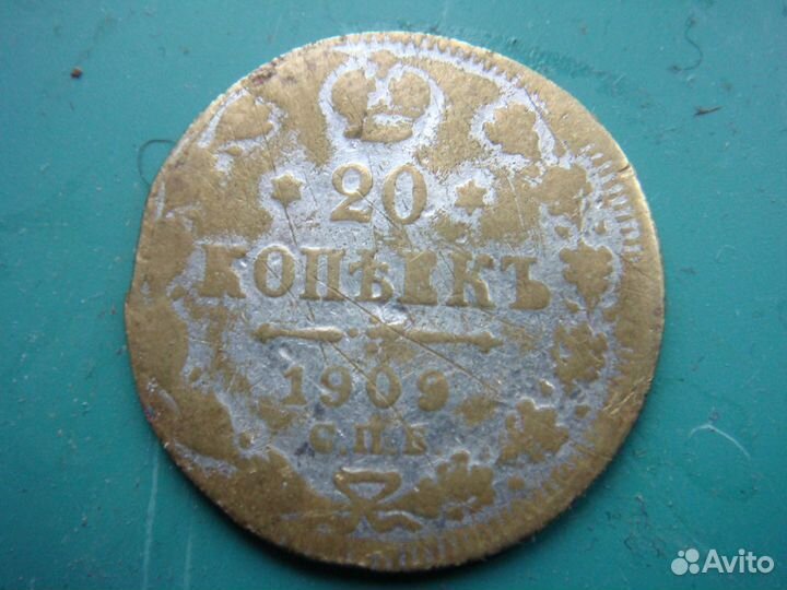 20 копеек 1909 Фальшак