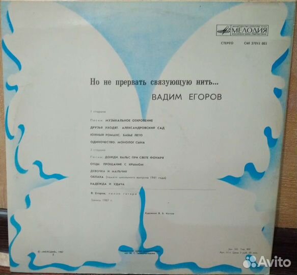 Вадим Егоров - Но не прервать связующую нить 1987