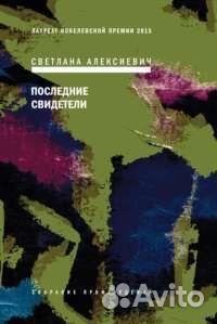 Последние свидетели. Алексеевич С