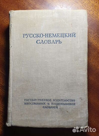 Русско-немецкий словарь 1952 год
