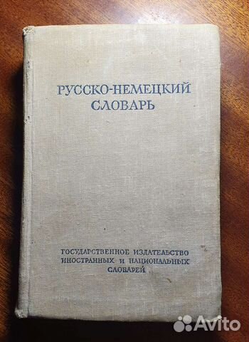 Русско-немецкий словарь 1952 год