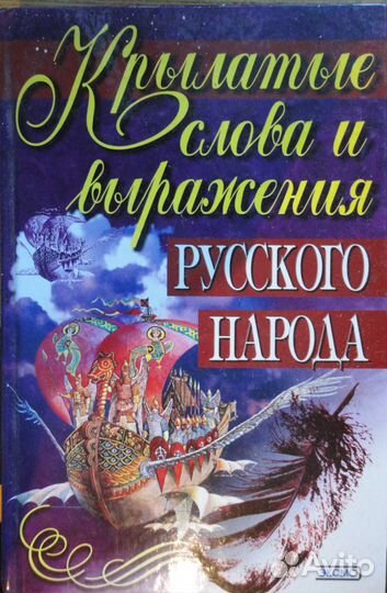 Крылатые слова и выражения русского народа