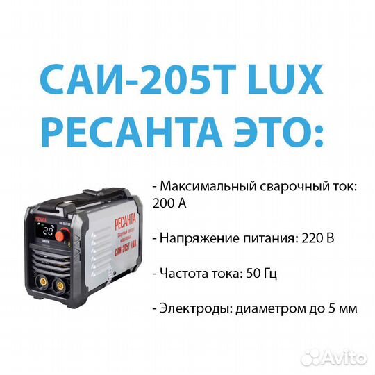 Сварочный аппарат инверторный саи-205Т LUX Ресанта