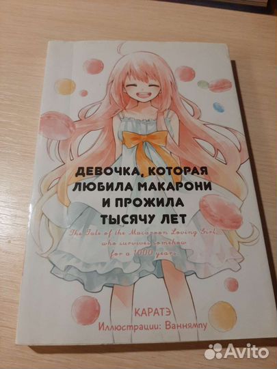 Ранобе Девочка, которая любила макарони