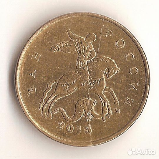 10 коп 2013 м полный раскол аверса