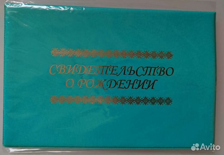 Папка Свидетельство о рождении