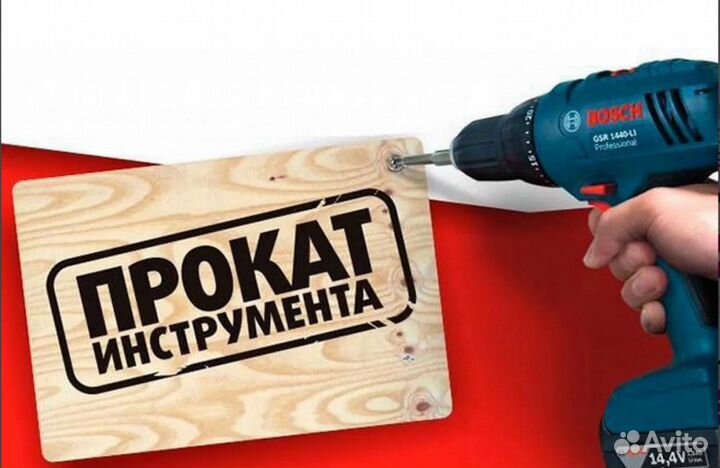 Аренда и прокат электроинструмента