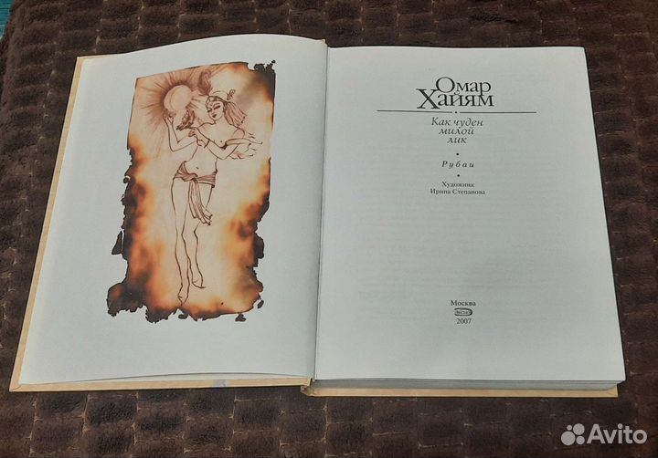 Книга Омар Хайям Как чуден милой лик