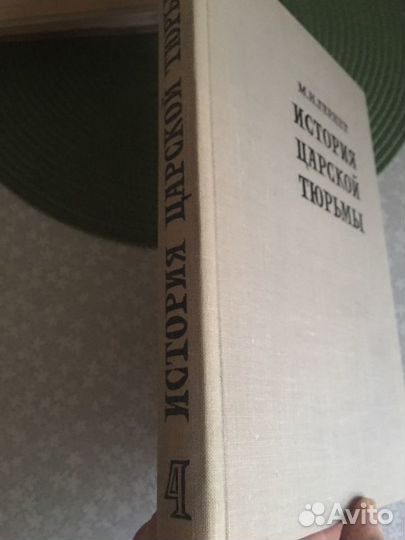 М. Н Гернет. История царской тюрьмы. 4 тома