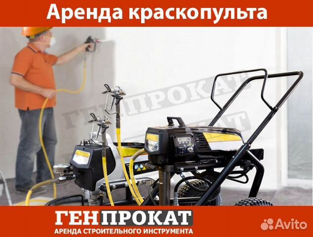 Аренда окрасочных аппаратов и краскопультов в Иркутске | Услуги | Авито