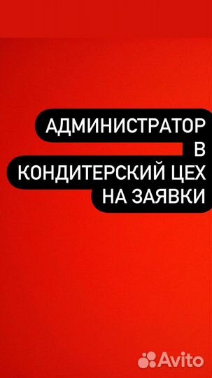 Администратор, кондитерский цех