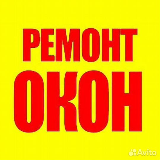 Ремонт пластиковых окон И дверей