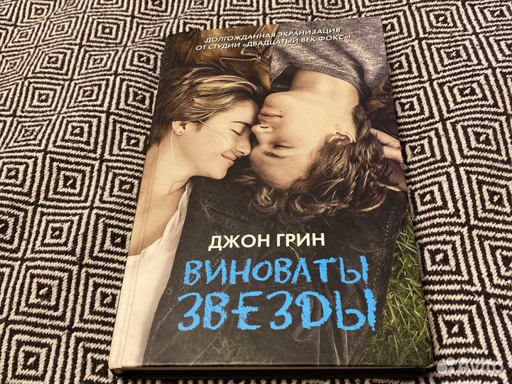 Книга Виноваты звезды Джон Грин