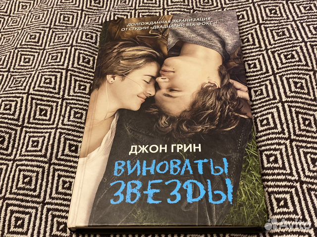 Книга Виноваты звезды Джон Грин