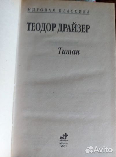 Т.Драйзер 'Титан