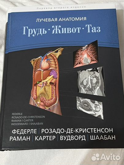 Лучевая анатомия. Грудь, живот, таз. Рентгенология