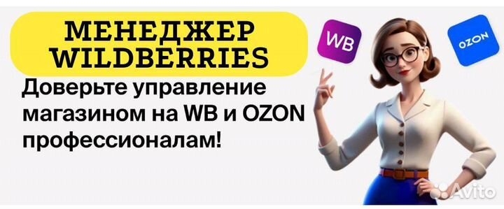 Менеджер Маркетплейсов Wildberries/Ozon