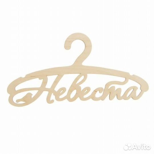 Плечики Невеста